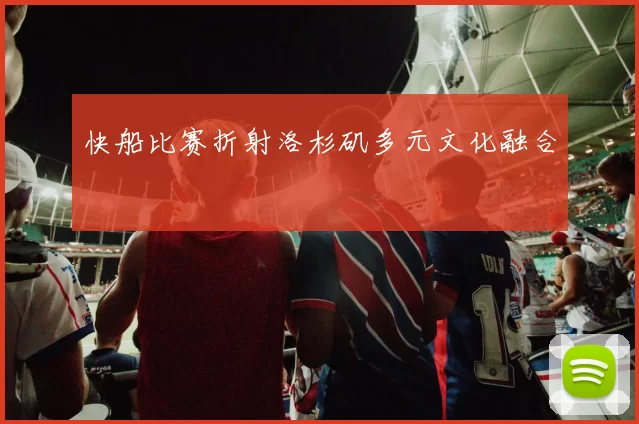 快船比赛折射洛杉矶多元文化融合