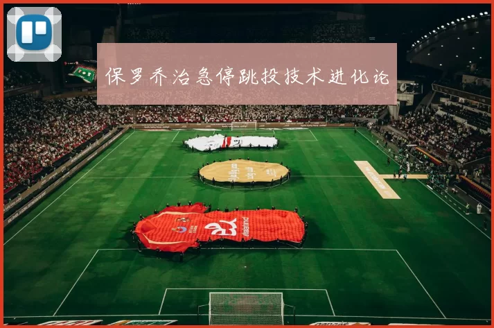 保罗乔治急停跳投技术进化论