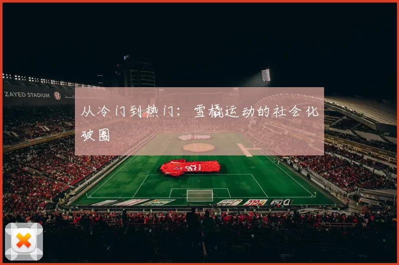 从冷门到热门：雪橇运动的社会化破圈