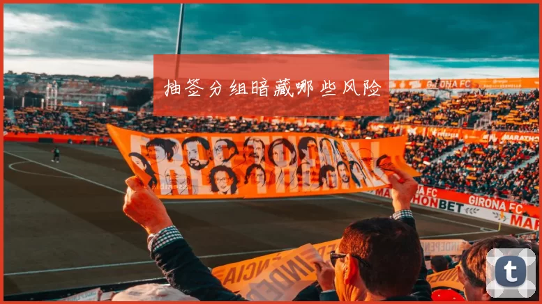 抽签分组暗藏哪些风险