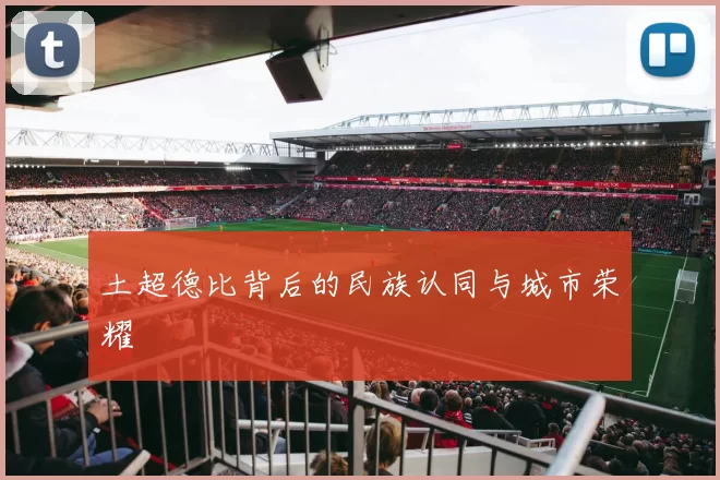 土超德比背后的民族认同与城市荣耀