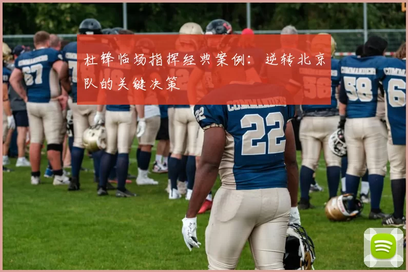 杜锋临场指挥经典案例：逆转北京队的关键决策