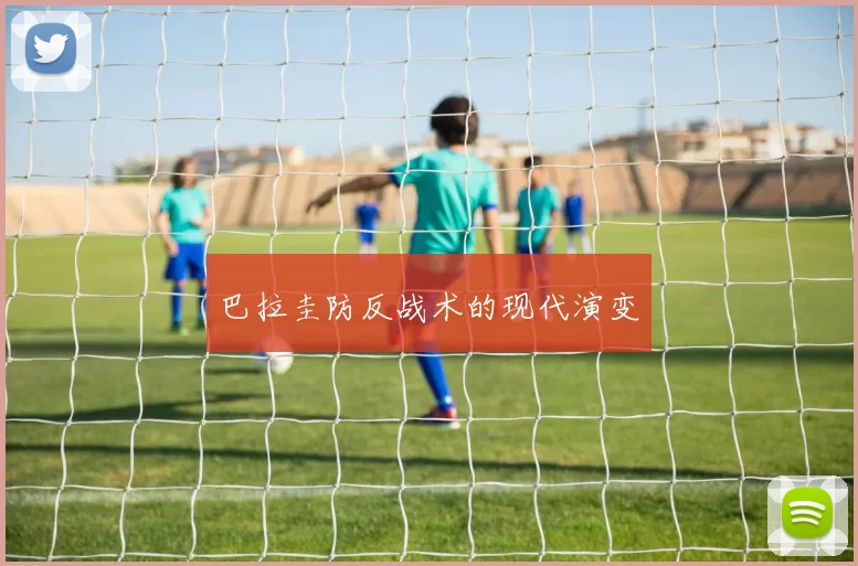 巴拉圭防反战术的现代演变
