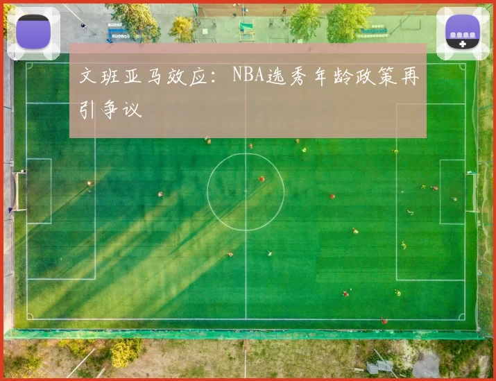 文班亚马效应：NBA选秀年龄政策再引争议