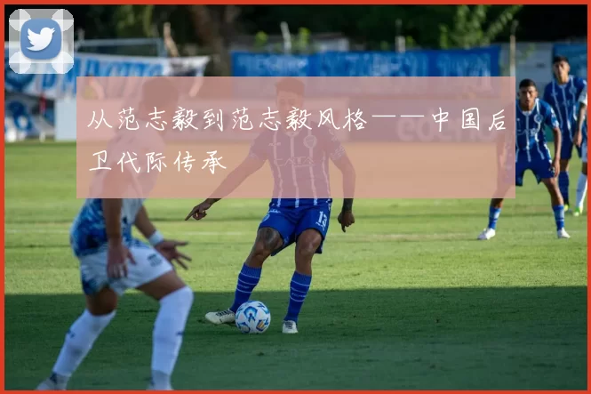 从范志毅到范志毅风格——中国后卫代际传承