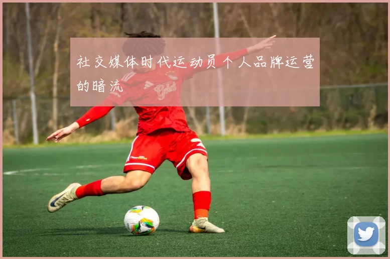 社交媒体时代运动员个人品牌运营的暗流