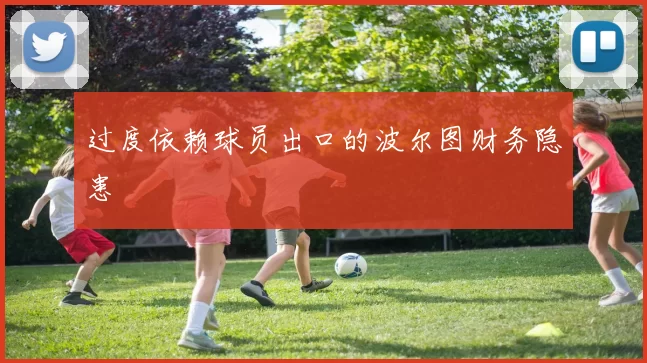 过度依赖球员出口的波尔图财务隐患