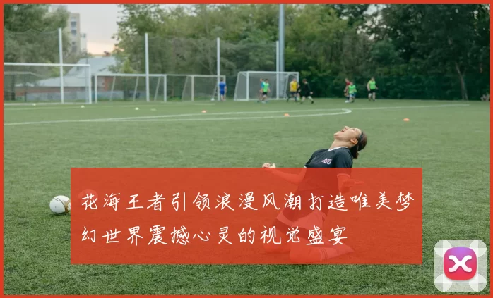 花海王者引领浪漫风潮打造唯美梦幻世界震撼心灵的视觉盛宴