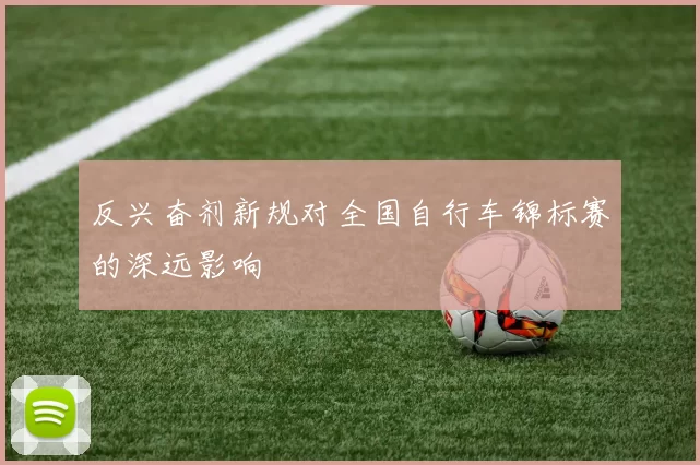 反兴奋剂新规对全国自行车锦标赛的深远影响