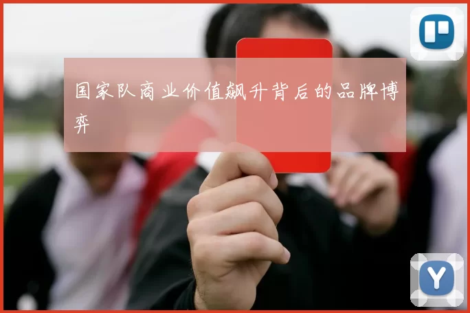 国家队商业价值飙升背后的品牌博弈