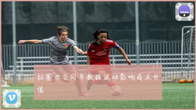 拉塞尔合同年数据波动影响商业价值