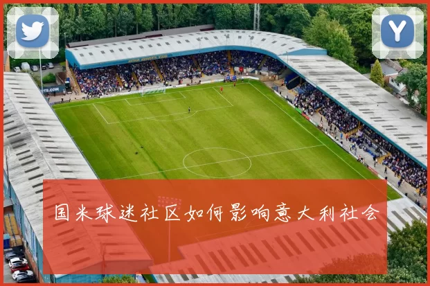 国米球迷社区如何影响意大利社会