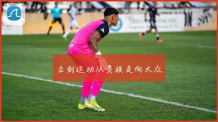 击剑运动从贵族走向大众