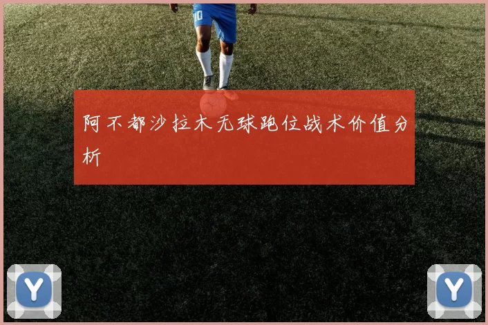 阿不都沙拉木无球跑位战术价值分析