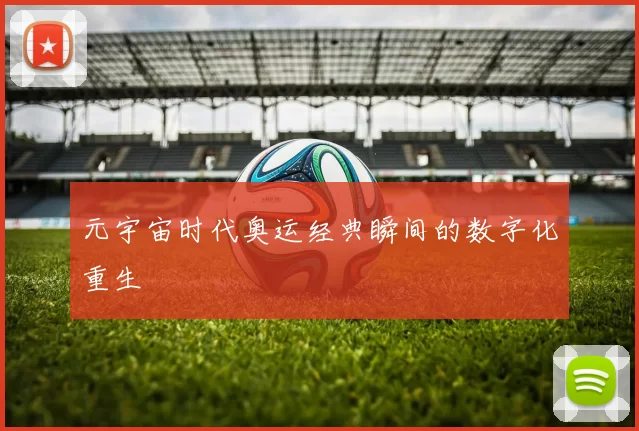 元宇宙时代奥运经典瞬间的数字化重生