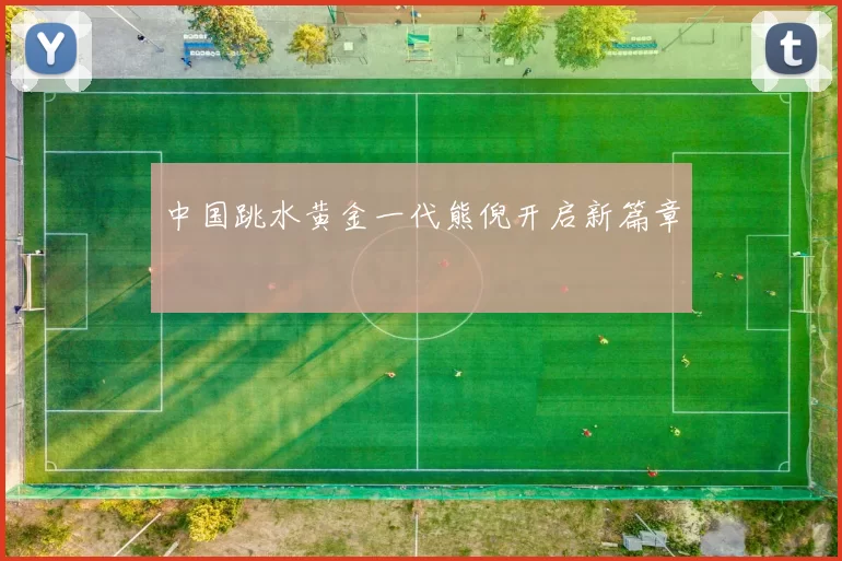 中国跳水黄金一代熊倪开启新篇章
