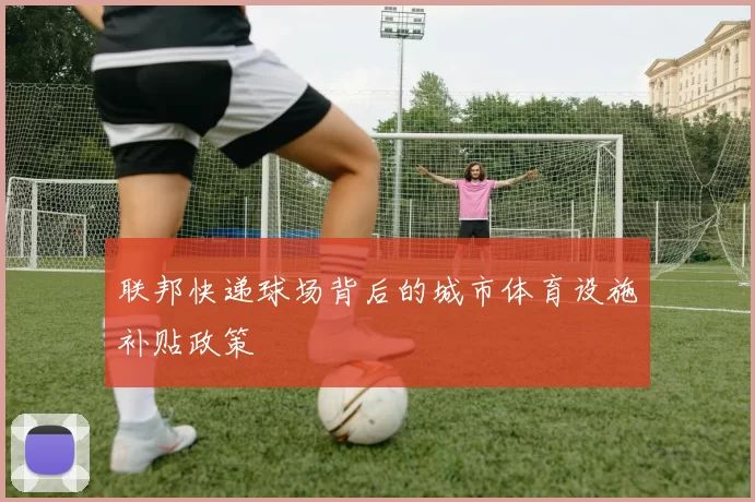 联邦快递球场背后的城市体育设施补贴政策