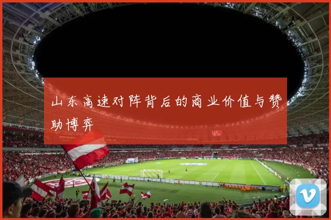 山东高速对阵背后的商业价值与赞助博弈