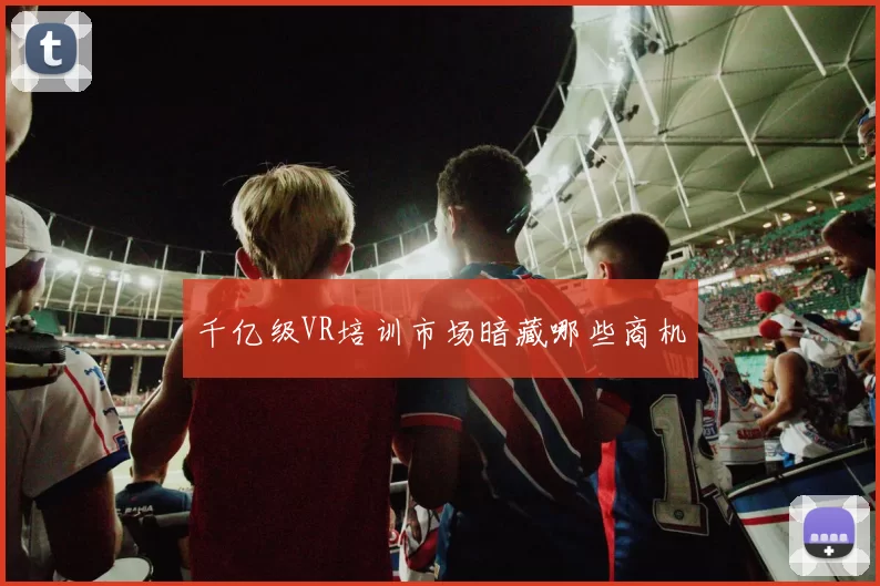 千亿级VR培训市场暗藏哪些商机