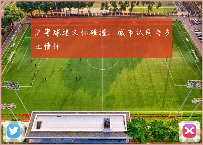 沪粤球迷文化碰撞：城市认同与乡土情怀