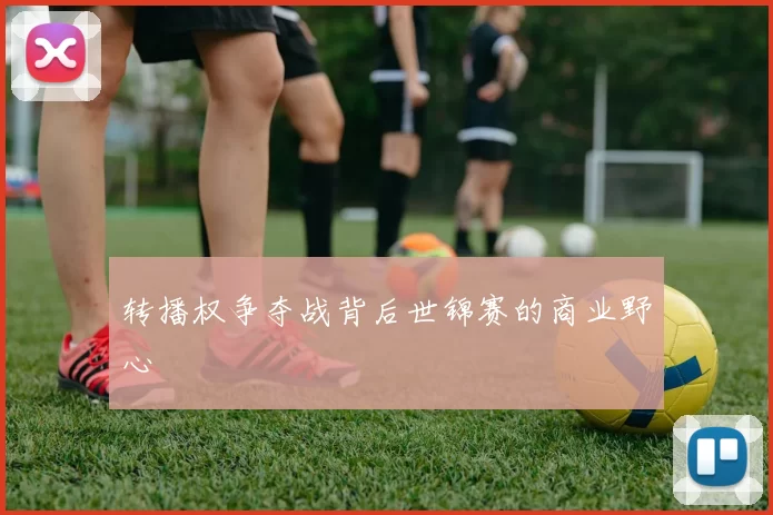 转播权争夺战背后世锦赛的商业野心