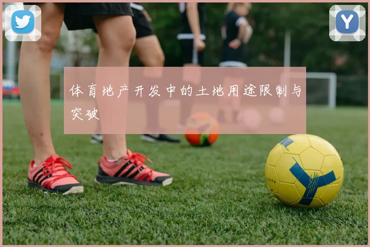 体育地产开发中的土地用途限制与突破